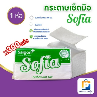 Sofia ทิชชู่ กระดาษทิชชู่ กระดาษชำระ กระดาษอเนกประสงค์ กระดาษเช็ดมือ โซเฟีย 300 แผ่น (จำนวน 1 ห่อ)