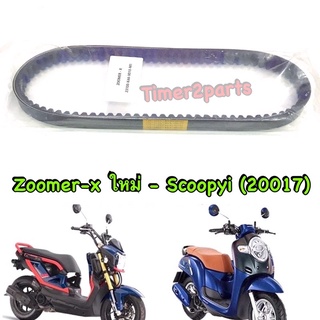 Zoomer (15) Scoopyi (17) ** สายพาน ** อย่างดี  23100-K44-V010-M1