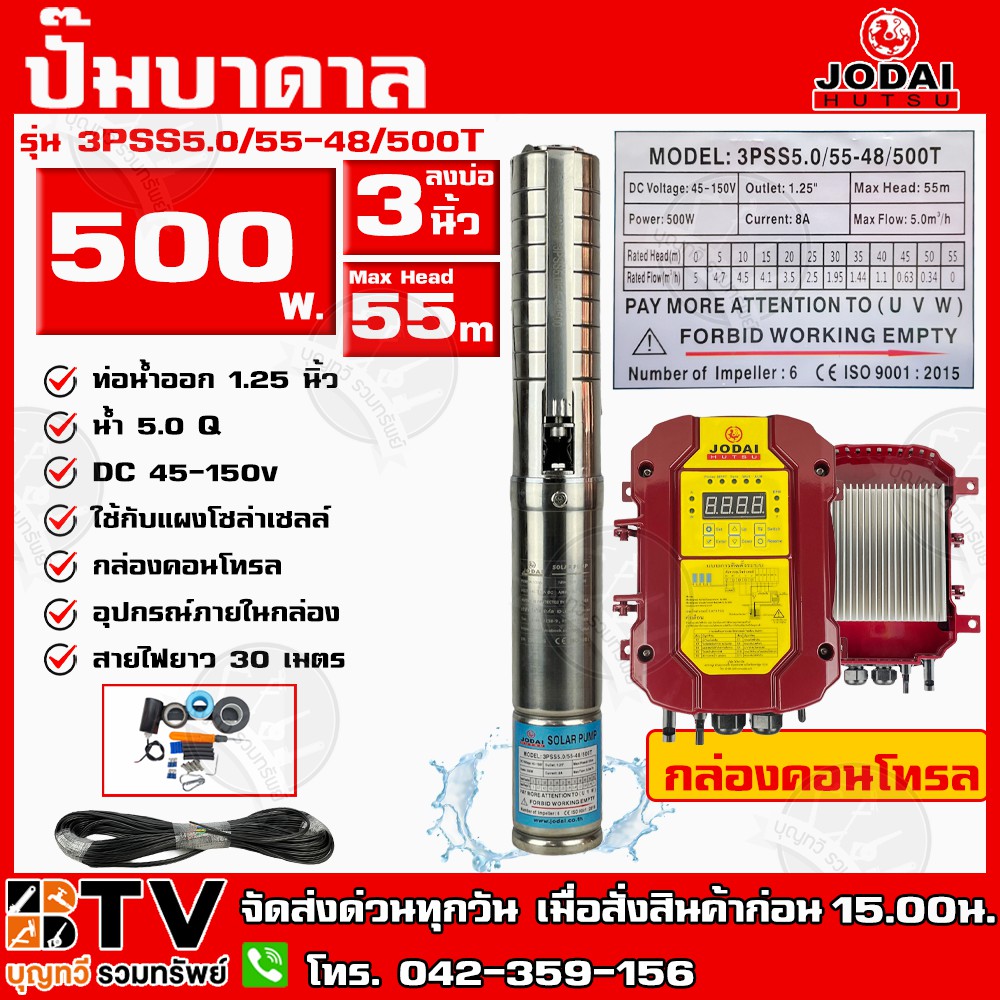 JODAIปั๊มบาดาล DC 500W รุ่น 3PSS5.0/55-48/500T+30M สายไฟยาว30ม. ปั๊มบาดาล JODAI ลงบ่อ 3 นิ้ว ใชกับแผ
