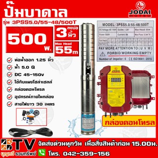 JODAIปั๊มบาดาล DC 500W รุ่น 3PSS5.0/55-48/500T+30M สายไฟยาว30ม. ปั๊มบาดาล JODAI ลงบ่อ 3 นิ้ว ใชกับแผงโซล่าเซลล์ รับประกั