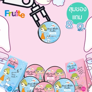 แป้งฝุ่น แบบสุ่ม Fruite ขนาดเล็ก 8 g. มี 2 สูตร สุ่มเลือก