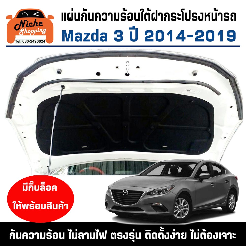 แผ่นฉนวนกันความร้อนใต้ฝากระโปรงหน้ารถ Mazda 3 ( 2014-2019 ) (มีกิ๊ฟท์ล็อค ให้พร้อมสินค้า)