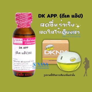 หัวเชื้อน้ำหอม 100% กลิ่นดีเคแอ๊ป(DK APP)