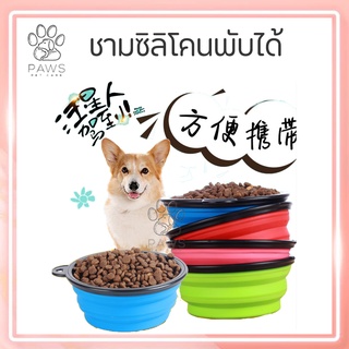 Pawspetcare🐾ชาม ซิลิโคนพับได้ชามอาหารสุนัข แบบพกพาจานชามน้ำชามพับได้