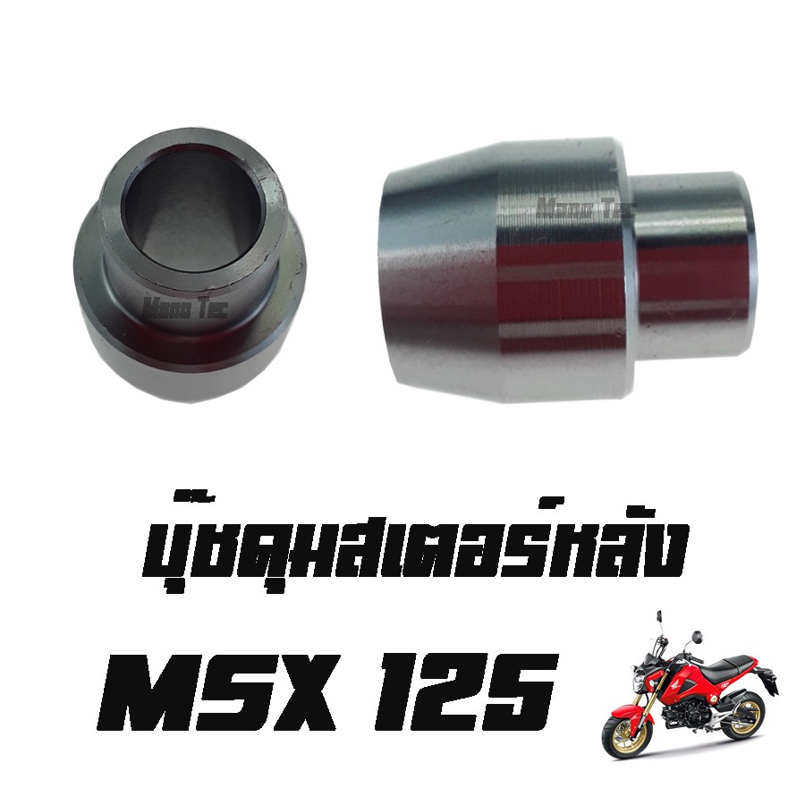 บู๊ชดุมสเตอร์หลัง ( บูชดุมสเตอร์หลัง ) MSX125 ( แท้ ) ( 42303 - KWB - 600 ) เอ็มเอสเอ็ก125 ราคาต่อชิ