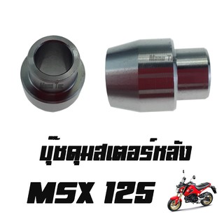 บู๊ชดุมสเตอร์หลัง ( บูชดุมสเตอร์หลัง ) MSX125 ( แท้ ) ( 42303 - KWB - 600 ) เอ็มเอสเอ็ก125 ราคาต่อชิ้นนะค่ะ มาตรฐานศูนย์