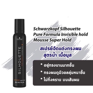 มูส ชวาร์สคอฟ ซีลูเอทท์ 200 มล.Schwarzkopf Silhouette Invisible Hold Mousse Super Hold