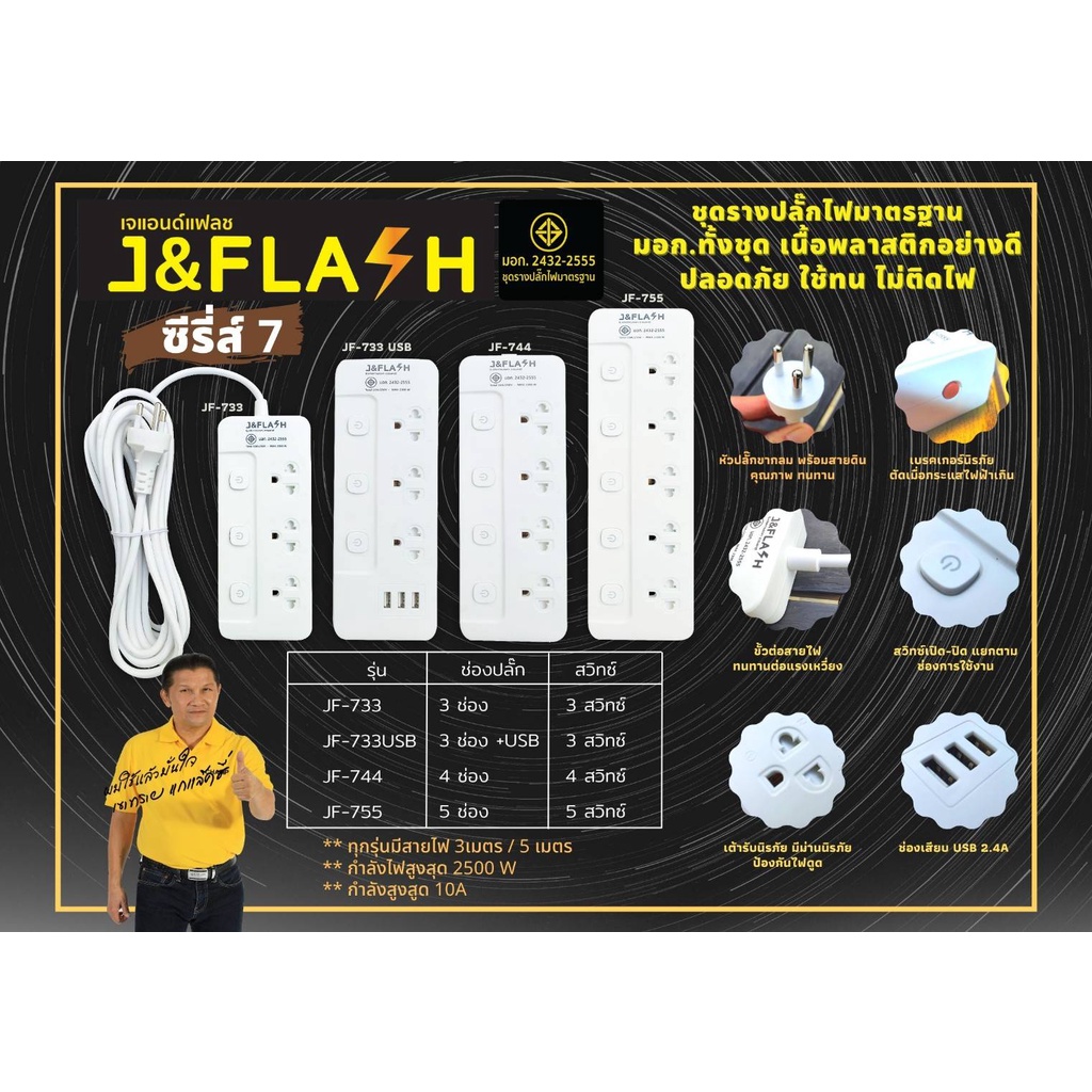 J&Flash รางปลั๊กไฟ ปลั๊กไฟมอก.2432-2555 สวิทช์แยก 3/3USB/4/5ช่อง สายไฟ3/5เมตร