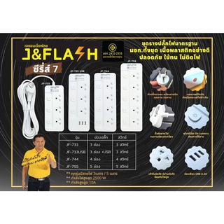 J&amp;Flash รางปลั๊กไฟ ปลั๊กไฟมอก.2432-2555 สวิทช์แยก 3/3USB/4/5ช่อง สายไฟ3/5เมตร