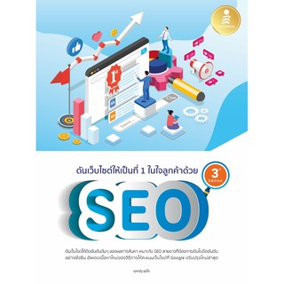 หนังสือ ดันเว็บไซต์ให้เป็นที่ 1 ในใจลูกค้าด้วย SEO 3rd Edition