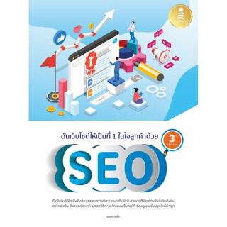 [โค้ด L3EL5 ลดเหลือ 277฿] หนังสือ ดันเว็บไซต์ให้เป็นที่ 1 ในใจลูกค้าด้วย SEO 3rd Edition