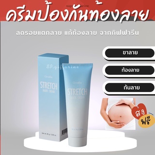 (ส่งฟรี)  ครีมทาท้องลาย STRETCH MARK CREAM GIFFARINE ครีมป้องกันท้องลาย ป้องกันขาลาย คนท้องทาได้