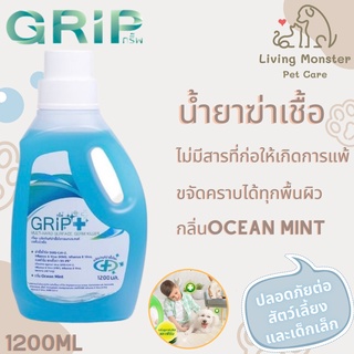 GRIP+ (กริ๊พพลัส) 1200 มล. (ผสมน้ำ) น้ำยาทำความสะอาดฆ่าเชื้อโรคอเนกประสงค์ ปลอดภัยต่อแม่และเด็ก เหมาะสำหรับทุกครอบครัว