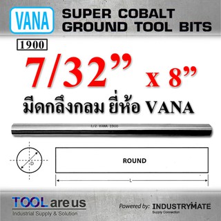 7/32” x 8”  มีดกลึงกลม มีดขาว มีดกลม มีดไฮสปีด HSS เหล็กไฮสปีด ยี่ห้อ VANA