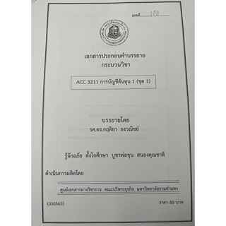 ชีทราม ชีทคณะราม ACC3211  วิชาการบัญชีต้นทุน 1 (ชุด1)  อ.กฤติยา