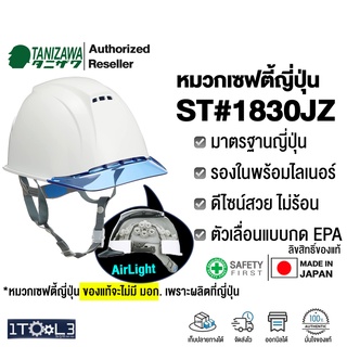 หมวกเซฟตี้ญี่ปุ่น TANIZAWA ST 1830 JZ-EPA หมวกวิศวกร รุ่นมีปีก และมีช่องระบายอากาศ ขายดีที่สุด หมวกนิรภัย