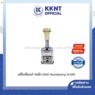 💙KKNT | เครื่องตีเบอร์ 5 หลัก แม็กซ์ MAX Numbering N-504