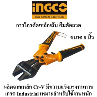 INGCO กรรไกรตัดเหล็กเส้น กรรไกรตัดลวด 8 นิ้ว รุ่น HMBC0808 คีมตัดลวด คีมตัดเหล็กเส้น ( Mini Bolt Cutter ) คีมตัดเหล็ก