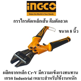 INGCO กรรไกรตัดเหล็กเส้น กรรไกรตัดลวด 8 นิ้ว รุ่น HMBC0808 คีมตัดลวด คีมตัดเหล็กเส้น ( Mini Bolt Cutter ) คีมตัดเหล็ก