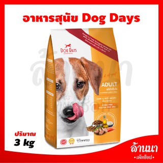 อาหารสุนัข Dog Days ขนาด 3 กิโลกรัม