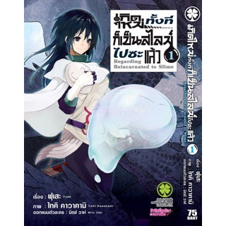 หนังสือการ์ตูน เกิดใหม่ทั้งทีก็เป็นสไลม์ไปซะแล้ว(แยกเล่ม1-ล่าสุด)