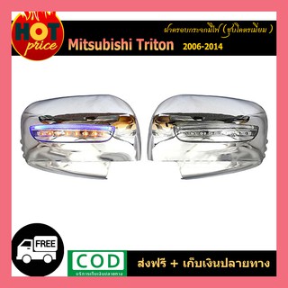 ฝาครอบกระจกมีไฟ Triton 2006-2014 ชุบโครเมี่ยม