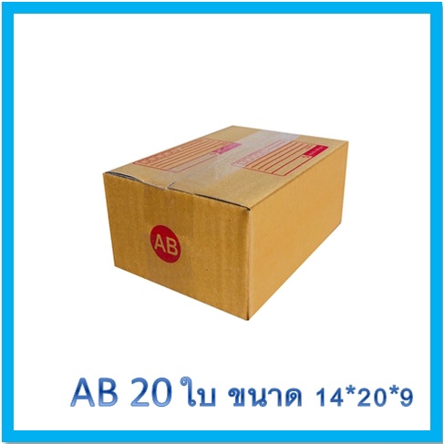 ถูกมาก แพ็ค 20 ใบ กล่องเบอร์ AB กล่องไปรษณีย์ฝาชน ราคาโรงงาน