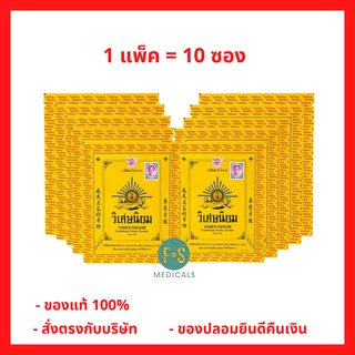 (ยกแพ็คสุดคุ้ม !!!) VISET-NIYOM toothpaste ยาสีฟันตำรับโบราณ วิเศษนิยม 40 กรัม (1 ห่อ = 10 ซอง) (P-2015)