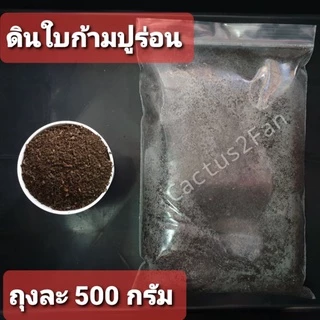 ดินใบก้ามปูร่อนละเอียด‼️บรรจุถุง500กรัม(ครึ่งกิโลกรัม)