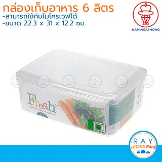 Nam ngai hong กล่องเก็บอาหารพลาสติก 6 ลิตร ฝาปิด (662) ตรากระเช้า กล่องถนอมอาหาร กล่องไมโครเวฟ กล่องทุเรียน