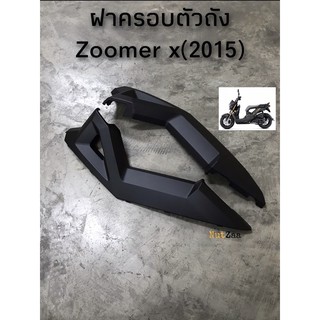 ฝาครอบตัวถัง Zoomer x (2015) รุ่น2 หลายสี พร้อมส่ง (ฉ)