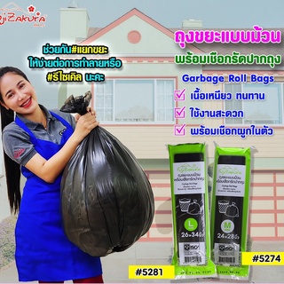 Fujizakura Garbage Roll Bags ถุงขยะแบบม้วน ฟูจิซากุระ แพ็ค 1 ม้วน พร้อมเชือกรัดปากถุง  เนื้อเหนียว ทนทานใช้งานสะดวก