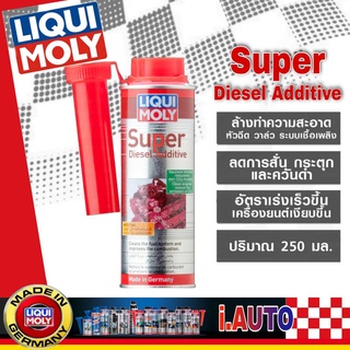 Liqui Moly Super Diesel Additive น้ำยาล้างหัวฉีด สำหรับเครื่องยนต์ ดีเซล ปริมาณ 250 ml.