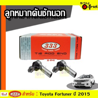 ลูกหมากคันชัก นอก ใช้กับ TOYOTA FORTUNER , REVO 4 WD ,TOYOTA INNOVA 4WD  ปี 2015- (📍ราคาต่อชิ้น)