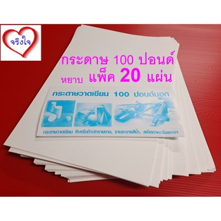 กระดาษ 100 ปอนด์ A4 แพ็ค 20 แผ่น