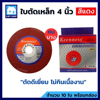 (10ใบ) ใบตัดเหล็ก 4 นิ้ว 1 มิล KEENNESS ตัดเหล็ก สแตนเลส แผ่นตัดเหล็ก ใบตัดบาง ใส่หินเจียร คมมาก ไม่กินเนื้องาน!!