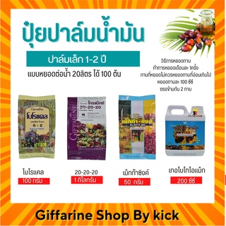 [ส่งฟรี] ปุ๋ย กิฟฟารีน ปุ๋ยปาล์มน้ำมัน ปาล์มเล็ก1-2ปี ปุ๋ยหยอดกาบ Giffarine