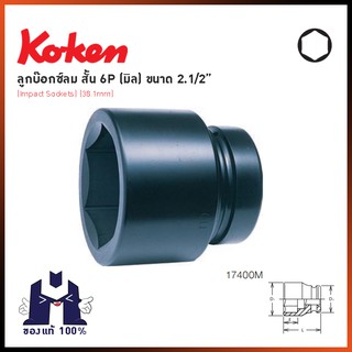 KOKEN 17400M ลูกบ๊อกลมสั้น 1.1/2" - 6P