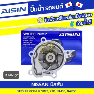 AISIN ปั๊มน้ำ NISSAN DATSUN PICK-UP 2.3L SD23 ปี85-87, 2.0L Z20 ปี86-89, 1.6L, 2.0L NA16-S, NA20-S ป