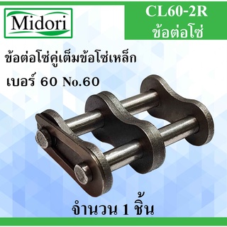 CL60-2R ข้อต่อโซ่คู่เต็มข้อ เบอร์ 60 จำนวน 1 ชิ้น ข้อต่อโซ่เหล็ก ( CONNECTING LINK ) No.60 ข้อต่อโซ่คู่เต็มข้อโซ่เหล็ก