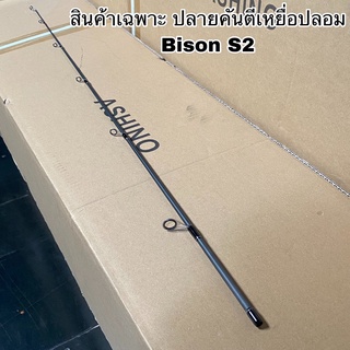 ปลายคันเบ็ดตกปลา สปิน เบท ปลายคัน Bison S2