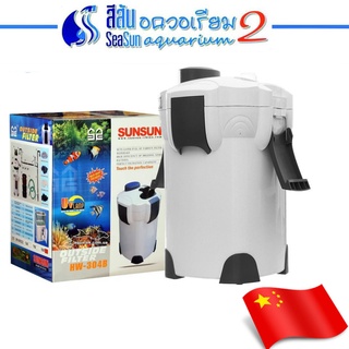 SunSun: เครื่องกรองนอกตู้พร้อมระบบกรอง ยู วี ซี SunSun Canister External filter HW-304B