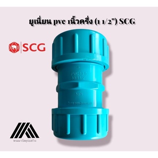 ยูเนี่ยน PVC อย่างหนาตราช้าง SCG ขนาด size 1นิ้วครึ่ง  (1 1/2" )