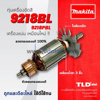 💥รับประกัน💥 ทุ่น (C) Makita มากีต้า เครื่องขัดสี, เครื่องขัดเงา 7 นิ้ว รุ่น 9218PBL, 9218BL **ฟันเฟือง 7ฟัน เอี้ยวขวา...