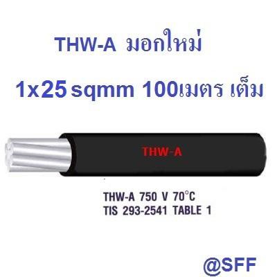 สายไฟอลูมิเนียม สีดำ THW-A เบอร์ 25 100เมตรเต็ม Insulation aluminium conductor