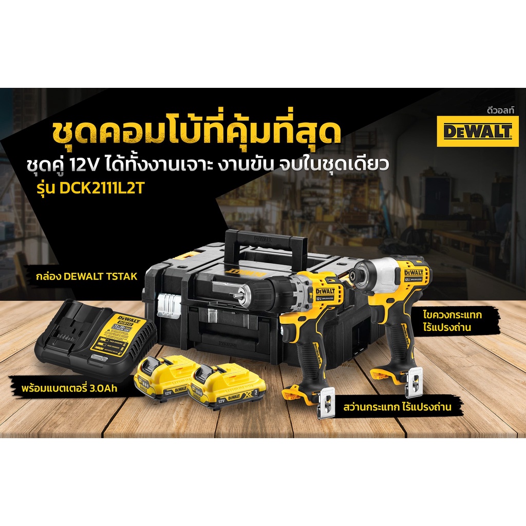 DeWalt DCK2111L2T 12V XR DCF706N DCF801N ชุดสว่านและไขควงกระแทกไร้สาย 12V XR 2 x 3.0Ah