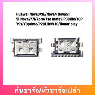 ก้นชาร์จ Huawei Nova3/3E/Nova4 Nova5T/5i Nova7/7i/7pro/7se mate9 P30lite/Y8P/Y9s/Y9prime/P20Lite/V10/Honor play คูดชาร์จ