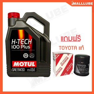 น้ำมันเครื่องยนต์เบนซิน  MOTUL H-TECH 100 Plus 5W-30 4ลิตร  สังเคราะห์แท้ 100% แถมฟรี กรองเครื่องแท้ 1ลูก