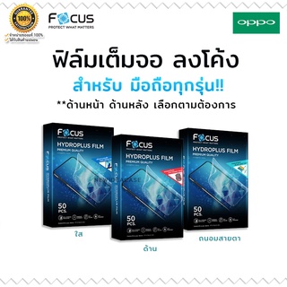 💜FOCUS Hydrogel ฟิล์ม ไฮโดรเจล ใส ด้าน ถนอมสายตา โฟกัส Oppo A15/A96 5G/Find X5Pro/Reno8z/Reno8/Reno8Pro/A77 5G/A57(2022)