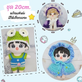 (พร้อมส่ง 3/5) ชุดตุ๊กตา 20cm ชุดถักไหมพรม